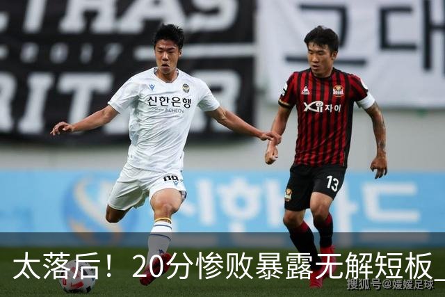 太落后！20分惨败暴露无解短板 中国男篮应考虑换帅