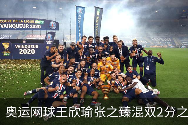 奥运网球王欣瑜张之臻混双2分之差摘银 创造历史