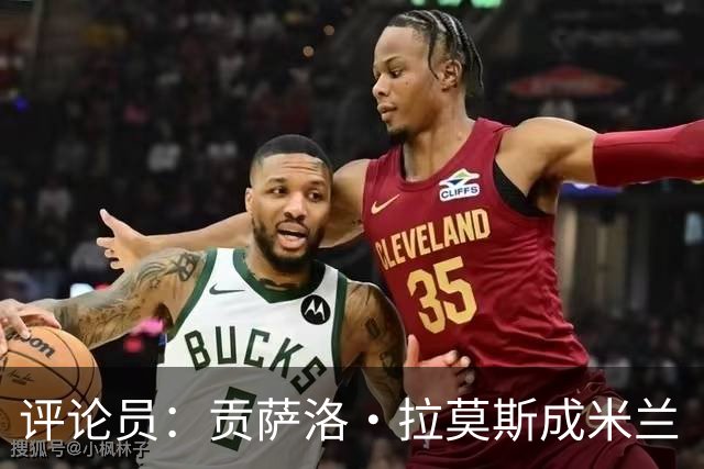 评论员：贡萨洛·拉莫斯成米兰“神秘人”，他甚至很难和队友配合