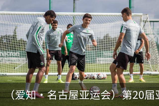 （爱知·名古屋亚运会）第20届亚运会在日本爱知名古屋开幕